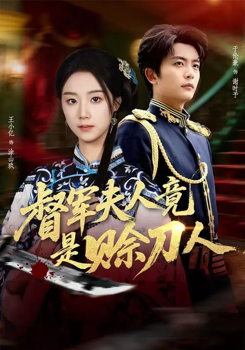 督军夫人竟是赊D人$王小亿/于伦豪/玖月