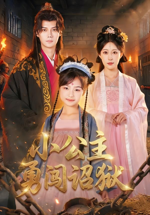 小公主勇闯诏狱$崔栖涵/周宣齐