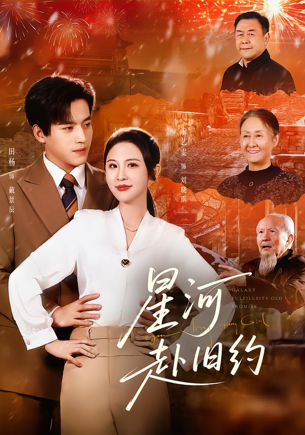 短剧《星河赴旧约$田杨＆朱艺雯》全集夸克网盘