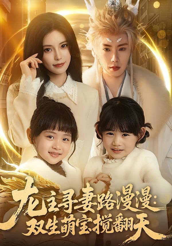 短剧《龙主寻妻路漫漫：双生萌宝搅翻天$唐书亚/朱亿》全集夸克网盘