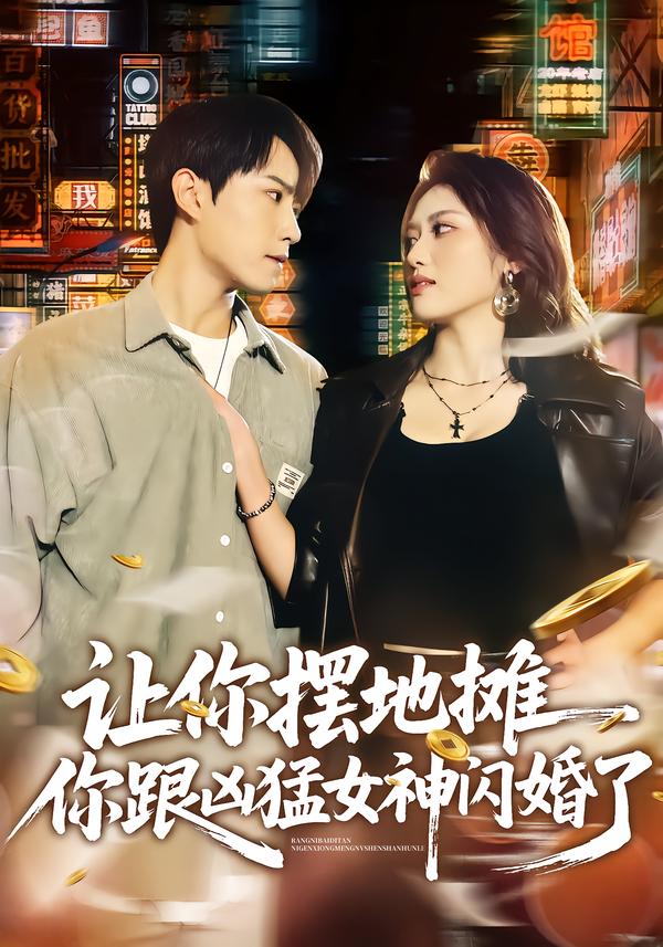 短剧《让你摆地摊，你跟凶猛女神闪婚了$张耀玮/汪芷萱》全集夸克网盘