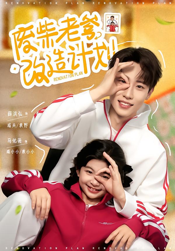 废柴老爹改造计划$薛滨弘＆马佑薇