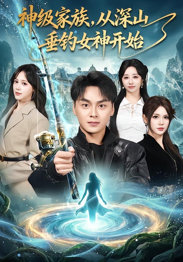 短剧《神级家族，从深山垂钓女神开始$伊晨/吕佳玟/伊萌》全集夸克网盘