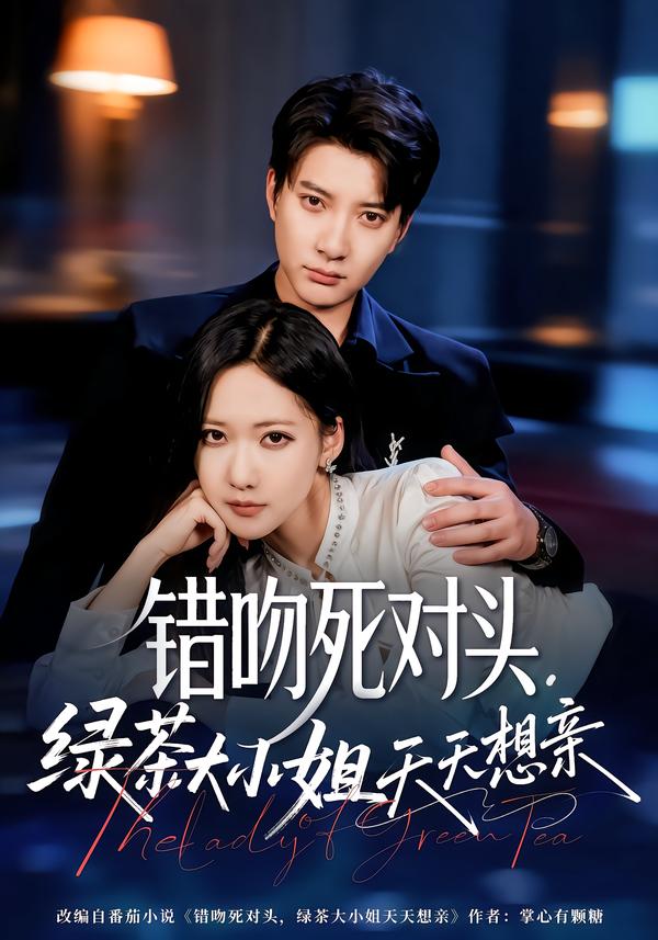 短剧《错吻死对头，绿茶大小姐天天想亲$白羽＆周沁桐》全集夸克网盘