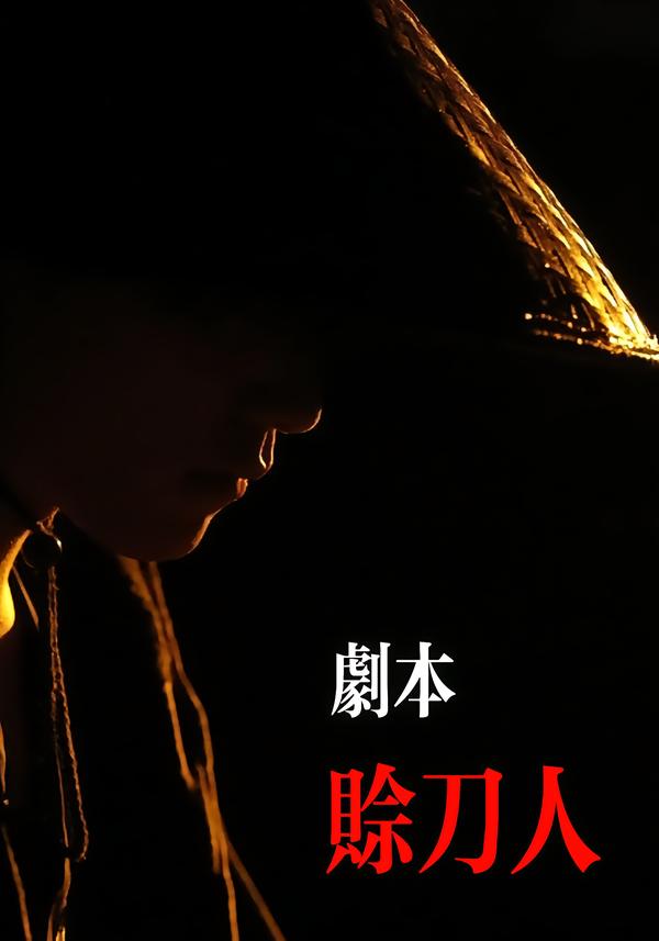 剧本：赊刀人$谢泽煜/王锦华