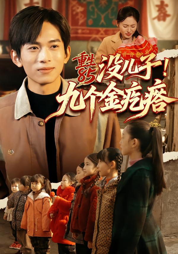 短剧《重生85没儿子！九个金疙瘩$李可馨＆刘峰硕》全集夸克网盘