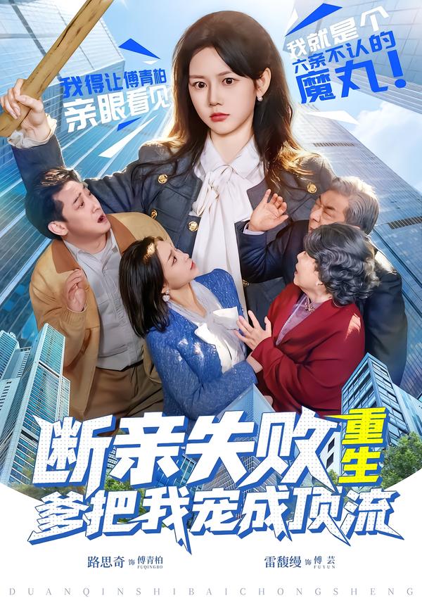 短剧《断亲失败，重生爹把我宠成顶流$雷馥缦＆路思奇》全集夸克网盘