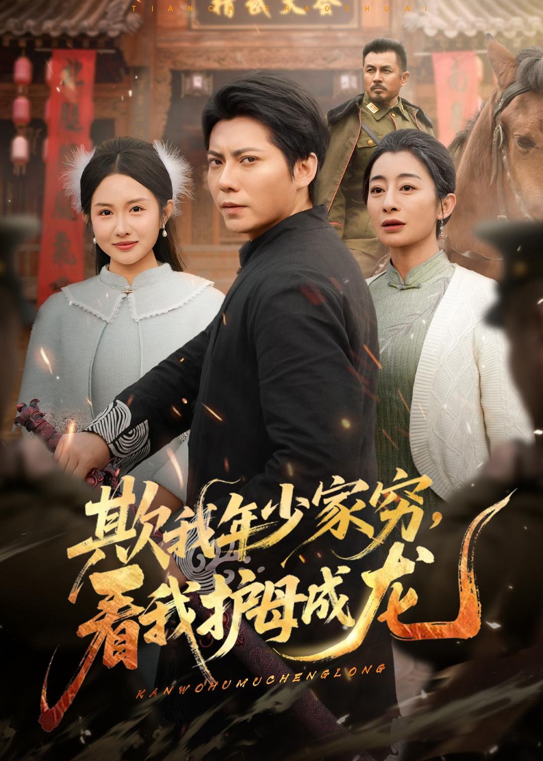短剧《欺我年少家穷，看我护母成龙$王梓潇＆刘凡》全集夸克网盘