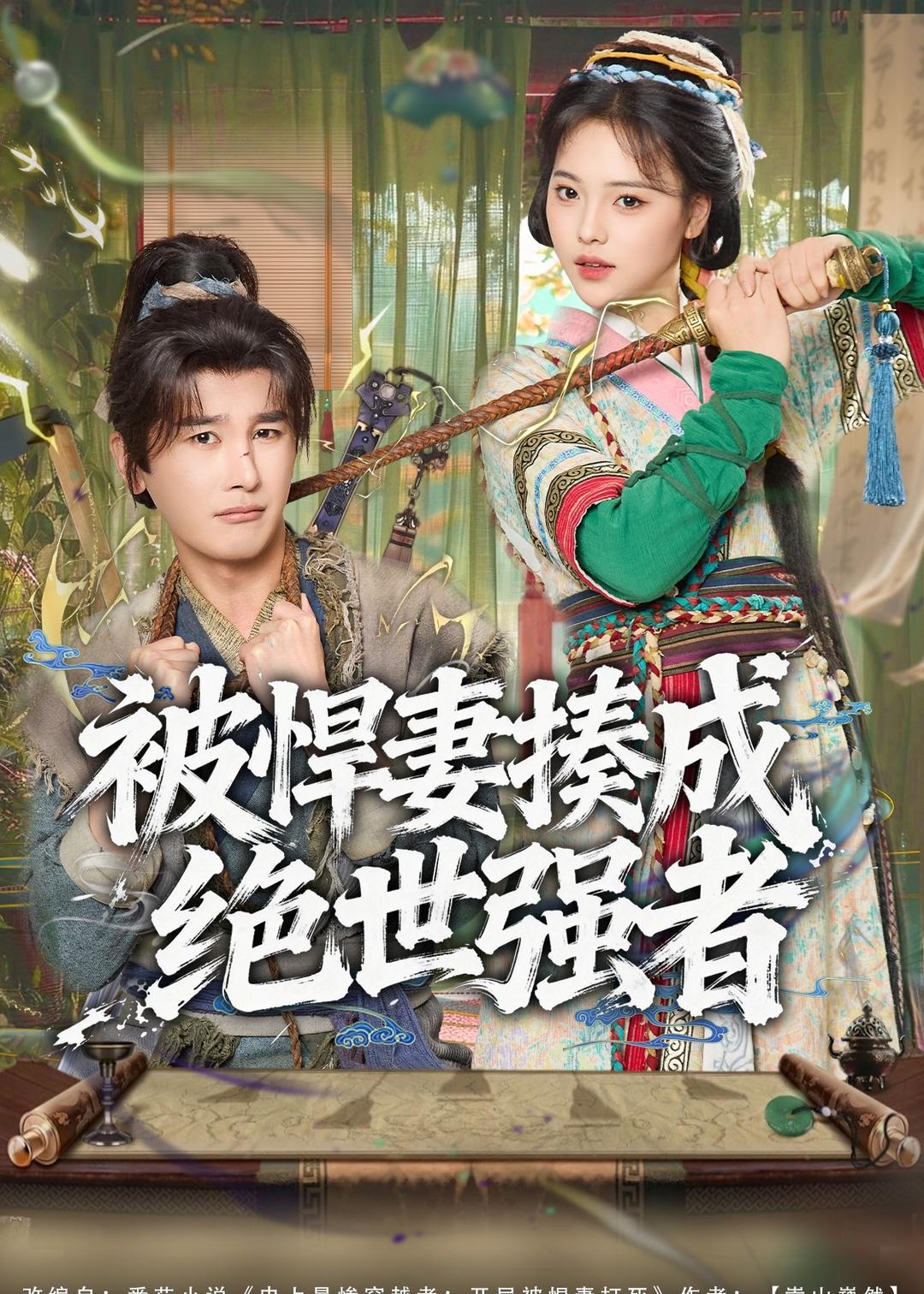 短剧《被悍妻揍成绝世强者$陈奕木＆江炘》全集夸克网盘