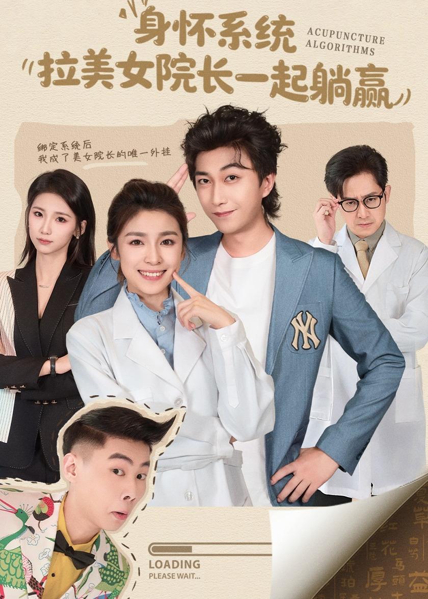 身怀系统，拉美女院长一起躺赢$李云鹏＆文轩(夸克网盘资源)