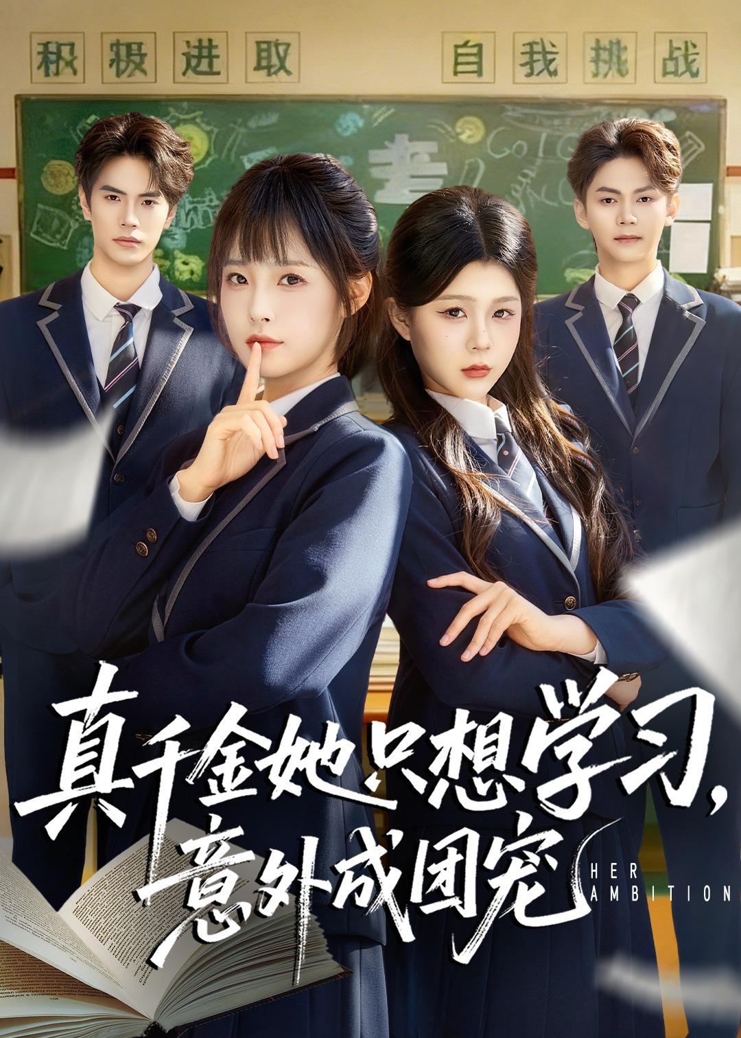 真千金她只想学习，意外成团宠$万林洲＆陆元(夸克网盘资源)