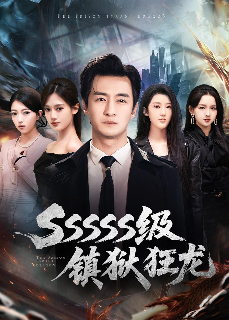 SSSSS级镇狱狂龙$王家霖＆千文(夸克网盘资源)
