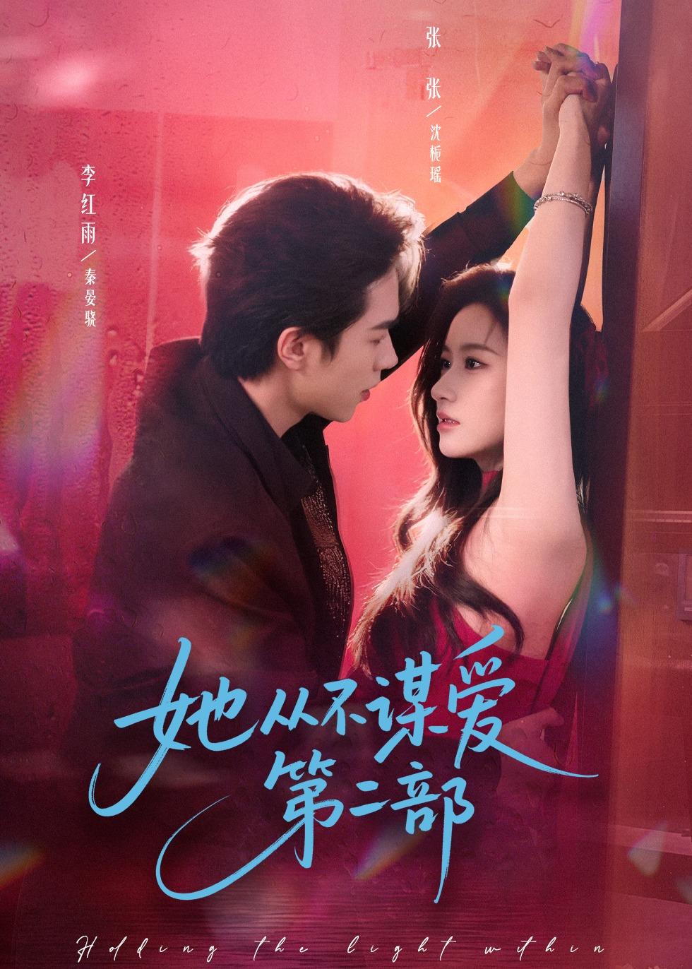 短剧《她从不谋爱第二部$李红雨＆张玉娇（张张）》全集夸克网盘