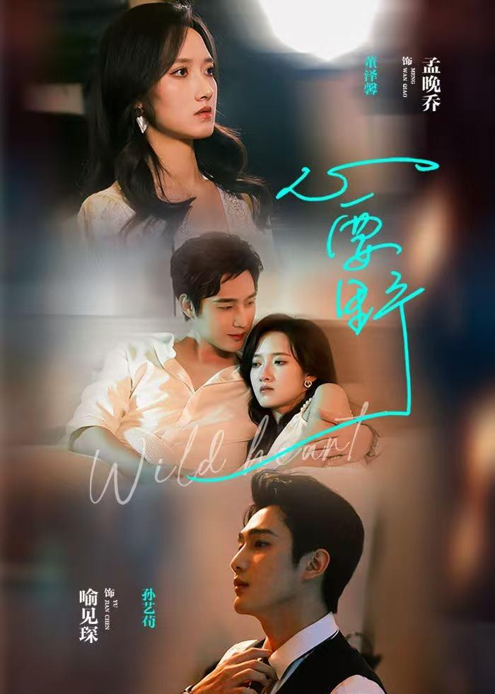 短剧《心要野$孙艺荀＆董夜馨》全集夸克网盘