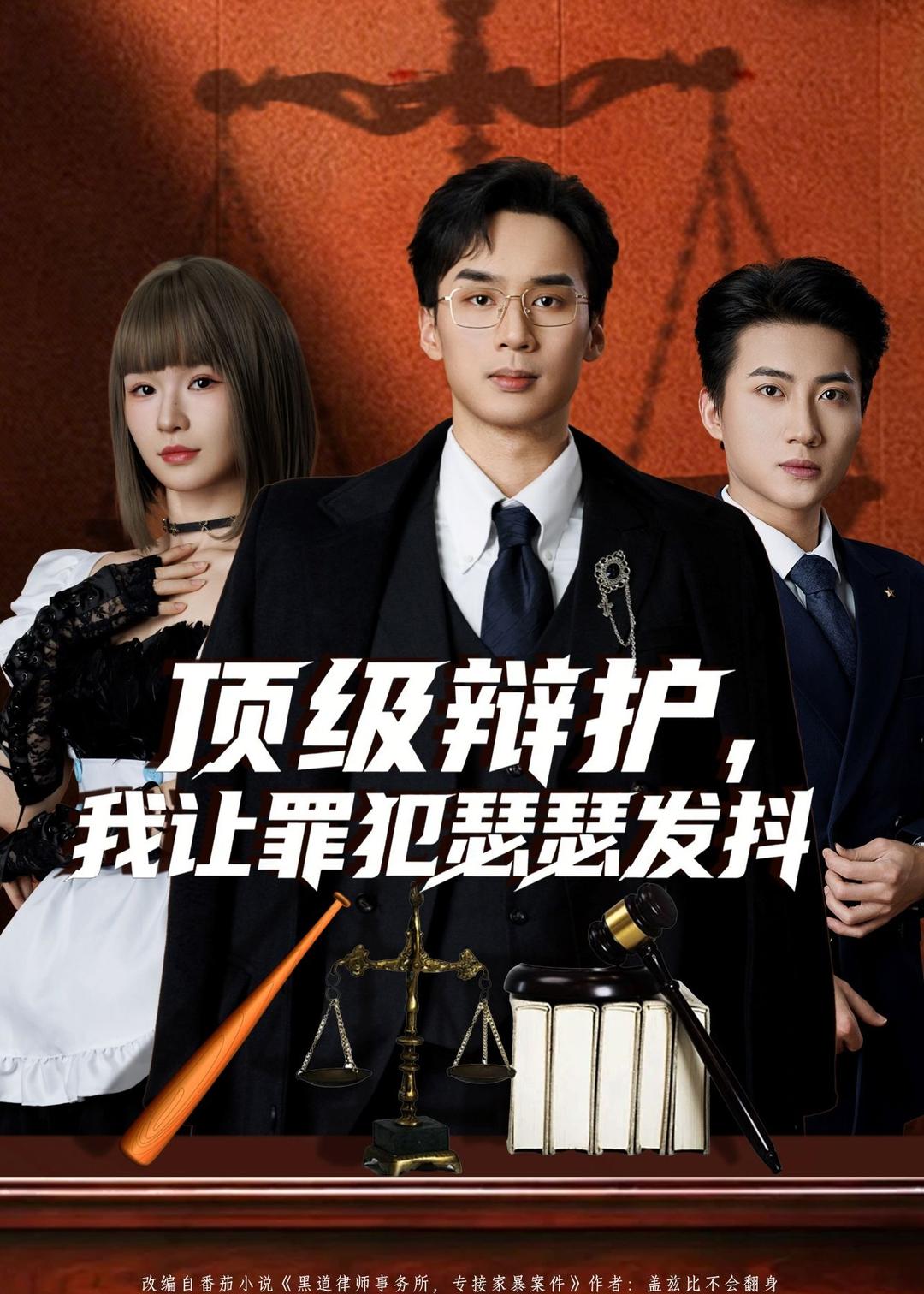 短剧《顶级辩护，我让罪犯瑟瑟发抖$喻浩洋＆王子青》全集夸克网盘