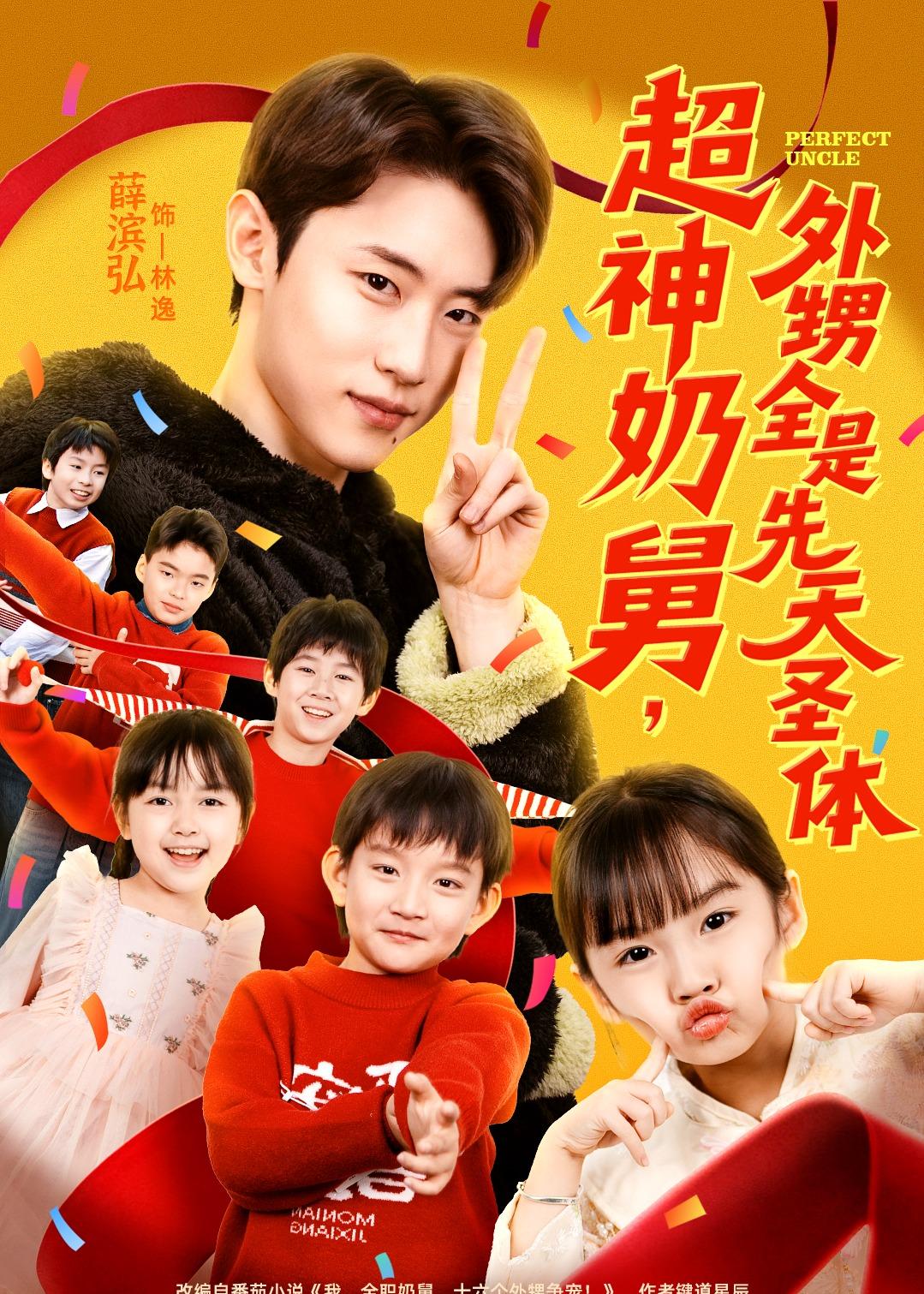 短剧《超神奶舅，外甥全是先天圣体$薛滨弘＆刘思源》全集夸克网盘