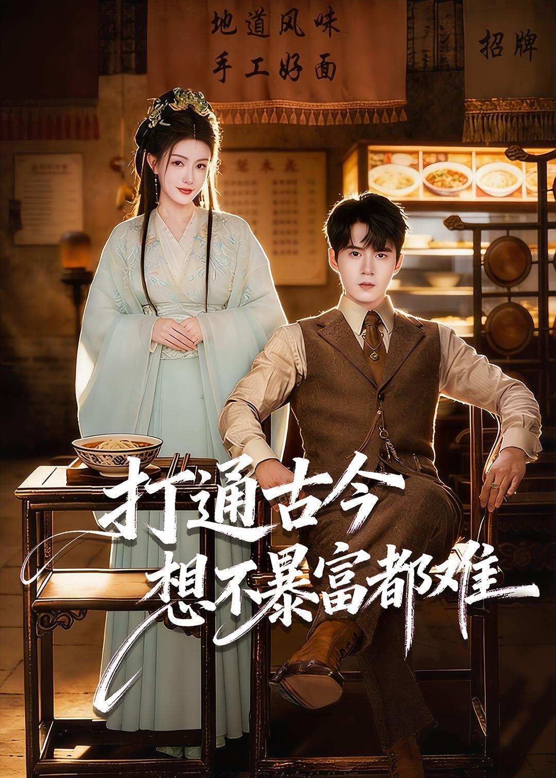 打通古今：想不暴富都难$刘尹昊＆杨子愉(夸克网盘资源)