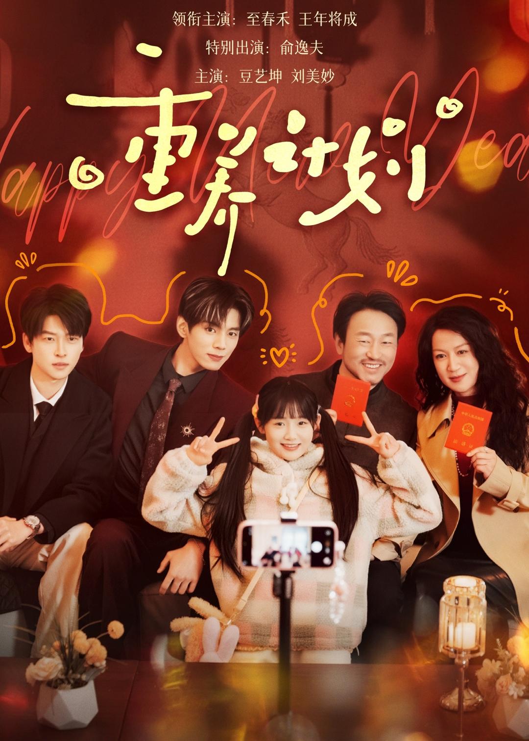 短剧《重养计划$王年将成＆至春禾》全集夸克网盘