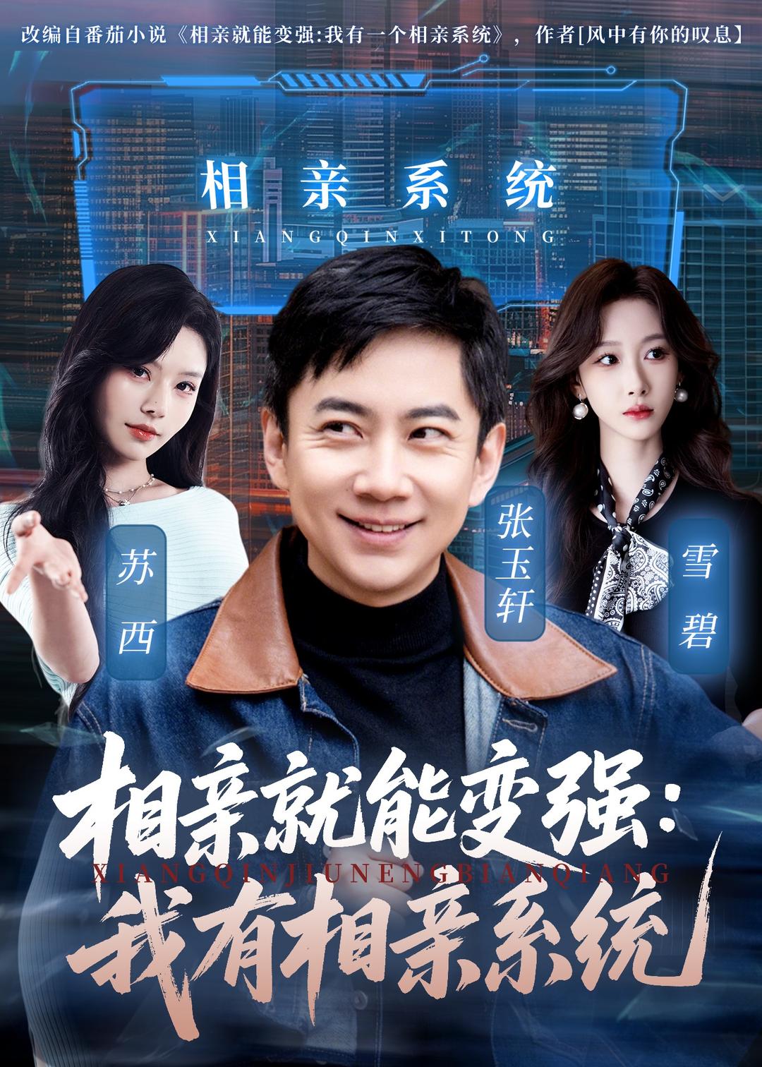 相亲就能变强：我有相亲系统$张玉轩＆苏西(夸克网盘资源)