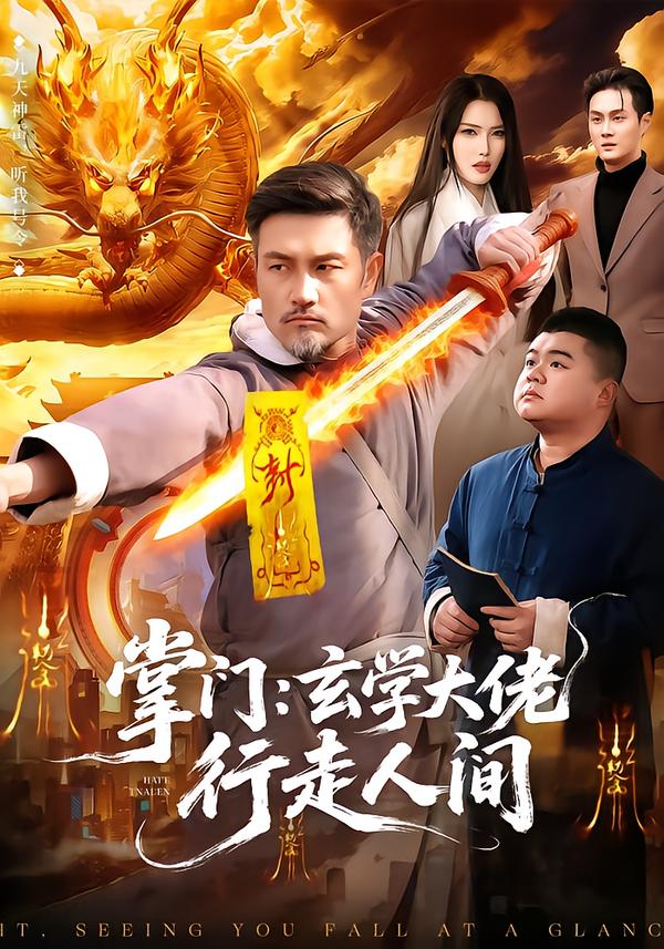 短剧《掌门：玄学大佬行走人间$邱翔＆刘长瑜》全集夸克网盘