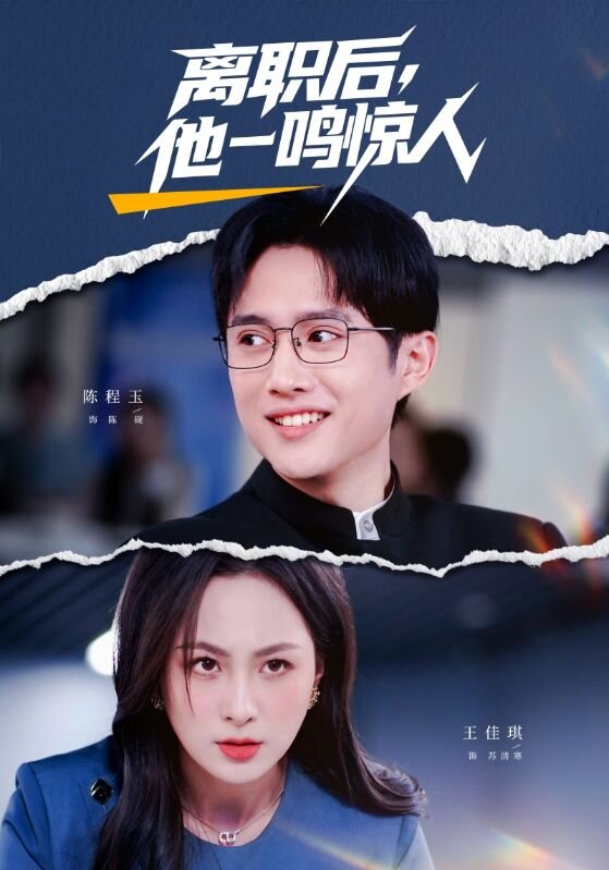 短剧《离职后，他一鸣惊人$陈程玉＆王佳琪》全集夸克网盘