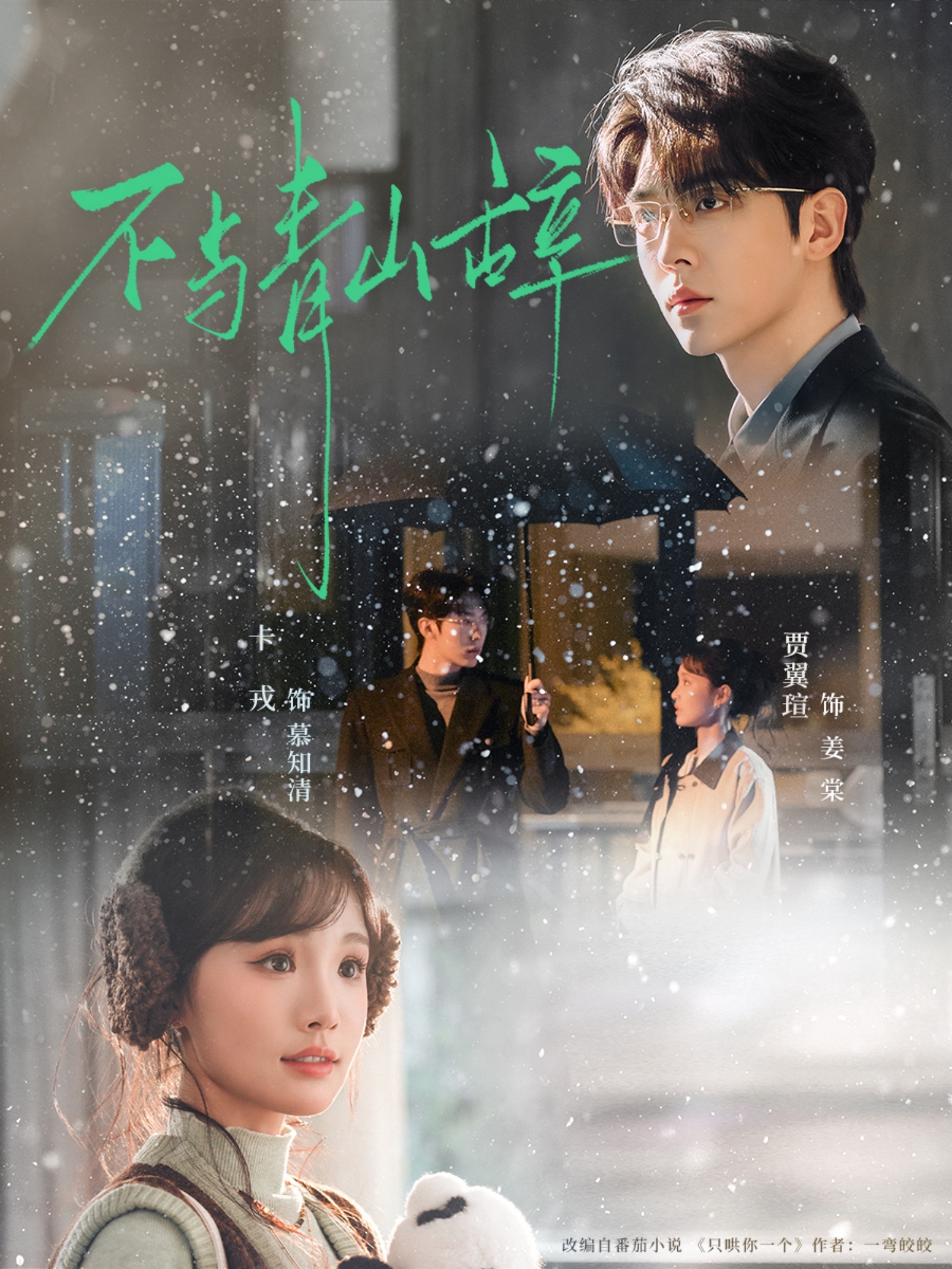 短剧《不与青山辞$卡戎＆贾翼瑄》全集夸克网盘