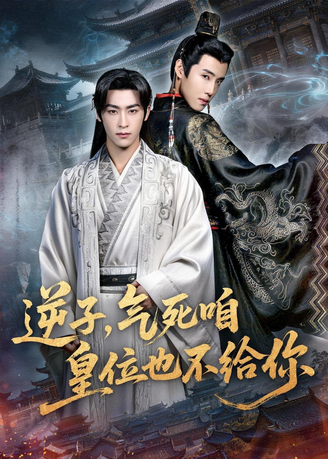 短剧《逆子，气死咱皇位也不给你$康凌骁＆孟御捷》全集夸克网盘