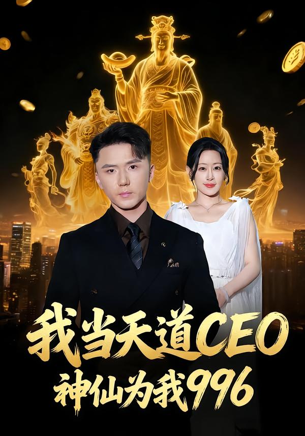 短剧《我当天道CEO，神仙为我996$王艺鑫＆大志》全集夸克网盘
