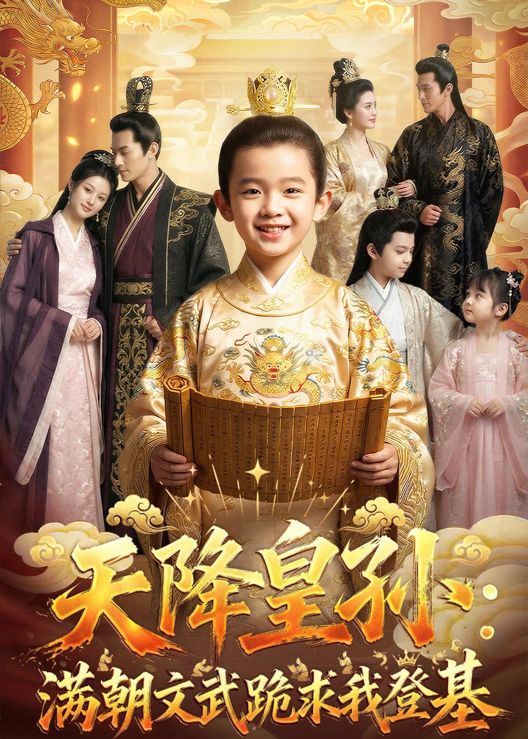 短剧《天降皇孙，满朝文武跪求我登基$Ai短剧》全集夸克网盘