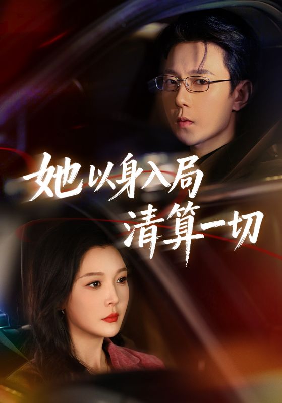 短剧《她以身入局清算一切$祁圣翰＆李明明》全集夸克网盘