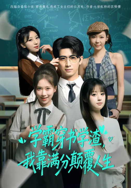 短剧《学霸穿书学渣，我靠满分颠覆人生$余戬/王澄玥》全集夸克网盘