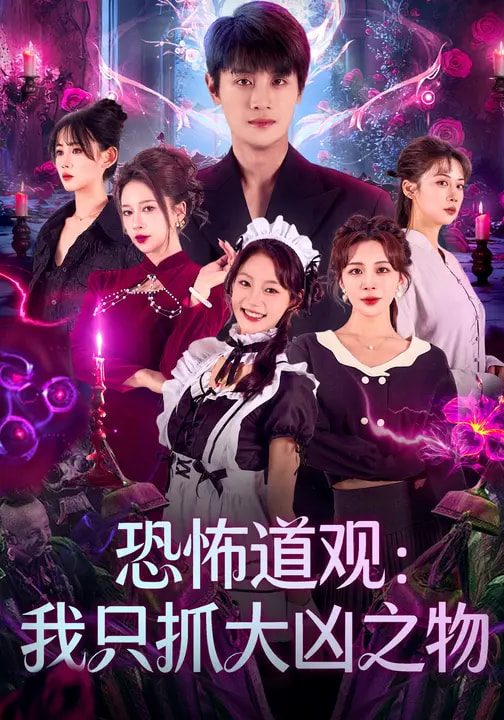 短剧《恐怖道观：我只抓大凶之物$马子超/钟西滟》全集夸克网盘