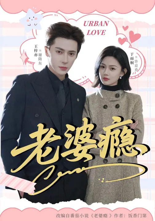 短剧《老婆瘾$王梓亦＆于雨桐》全集夸克网盘