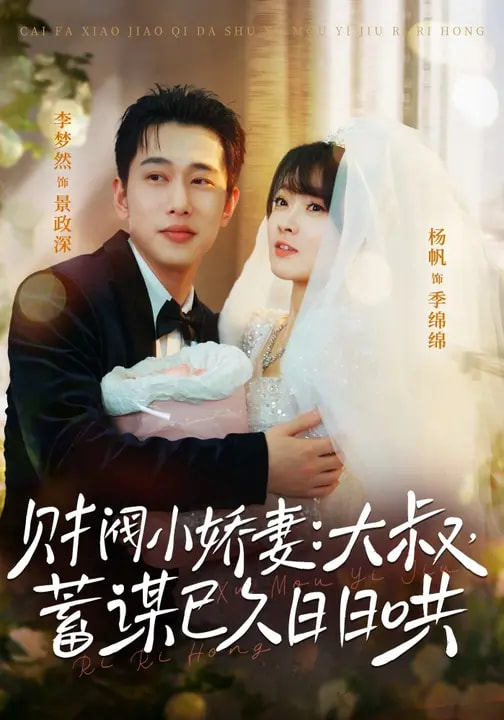 短剧《财阀小娇妻：大叔，蓄谋已久日日哄＆财阀小娇妻大叔蓄谋已久日日哄$李梦然＆杨帆》全集夸克网盘