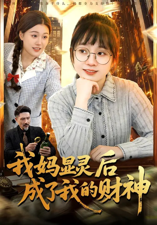 短剧《我妈显灵后成了我的财神$林筱艾/邱翔》全集夸克网盘