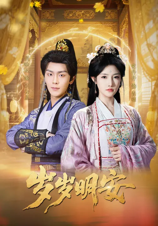 短剧《岁岁明安$胡晓天＆常丹丹》全集夸克网盘