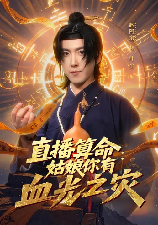 短剧《直播算命：姑娘你有血光之灾$郭笑然/赵阿东》全集夸克网盘