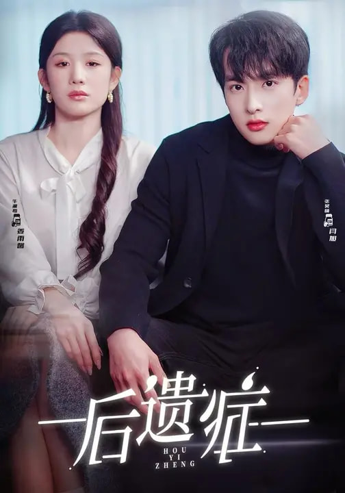 短剧《后遗症$张昊旸＆曹皓添＆牛湘鹭》全集夸克网盘