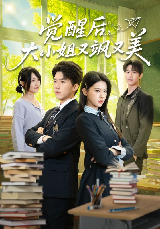 短剧《觉醒后，大小姐又飒又美$白龙＆李佳怡》全集夸克网盘