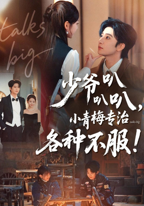 短剧《少爷叭叭叭，小青梅专治各种不服$侯朋岩＆雷馥缦》全集夸克网盘