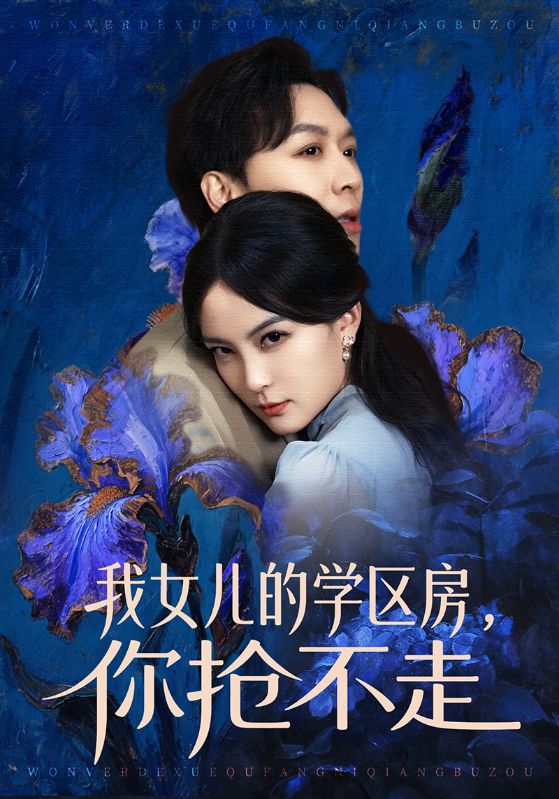 短剧《我女儿的学区房，你抢不走$姜昊旻＆伍怡》全集夸克网盘