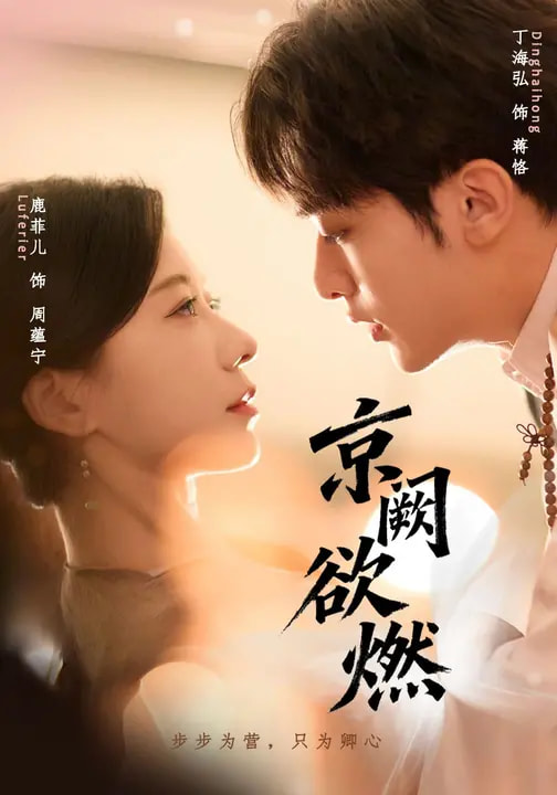 短剧《京阙欲燃$丁海弘＆鹿菲儿》全集夸克网盘