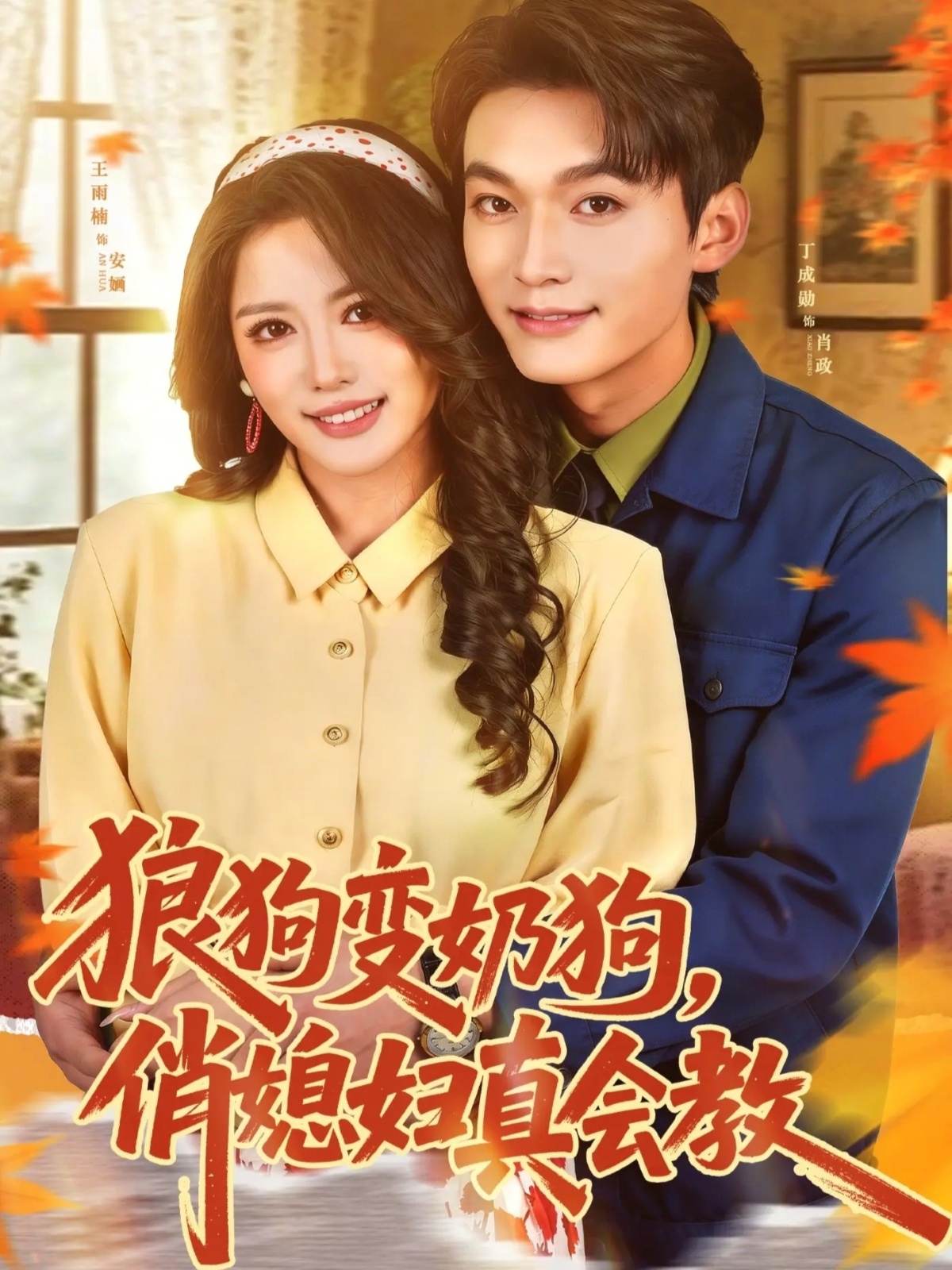 短剧《狼狗变奶狗，俏媳妇真会教$丁成勋＆王雨楠》全集夸克网盘