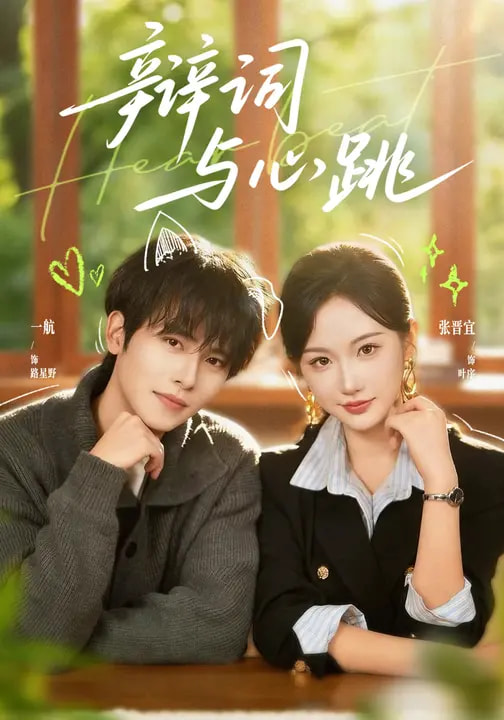 短剧《辩词与心跳$一航＆张晋宜》全集夸克网盘