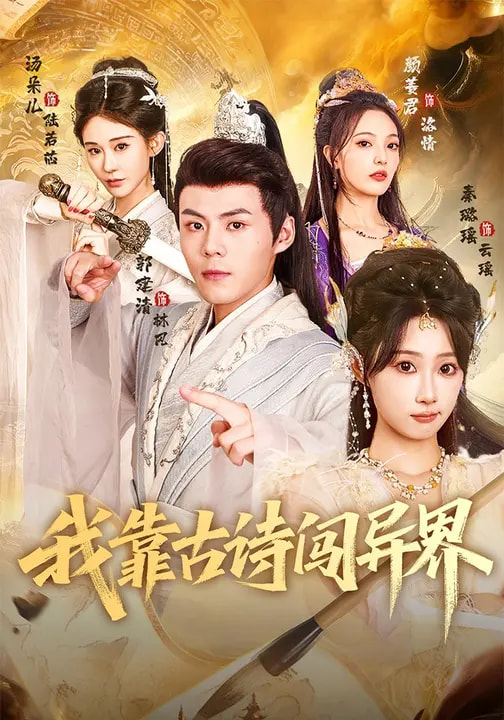 短剧《我靠古诗闯异界$郭建清/秦璐瑶》全集夸克网盘