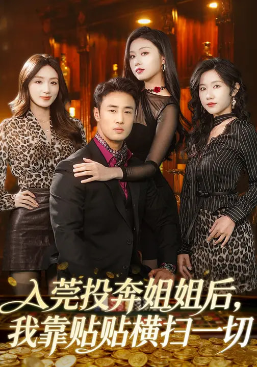 短剧《入莞投奔姐姐后，我靠贴贴横扫一切$申琦/金美希》全集夸克网盘