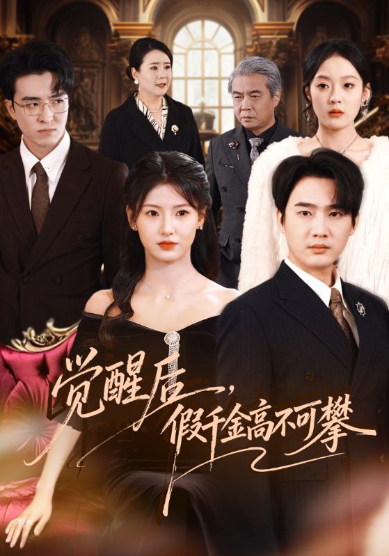 觉醒后，假千金高不可攀$孙艺荀＆王槿