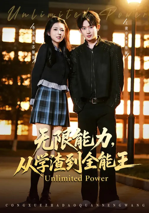 短剧《无限能力，从学渣到全能王$李泫逸/王浚宇》全集夸克网盘