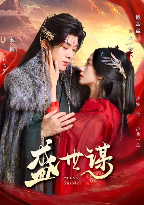 短剧《盛世谋$蓝博＆谭盐盐》全集夸克网盘