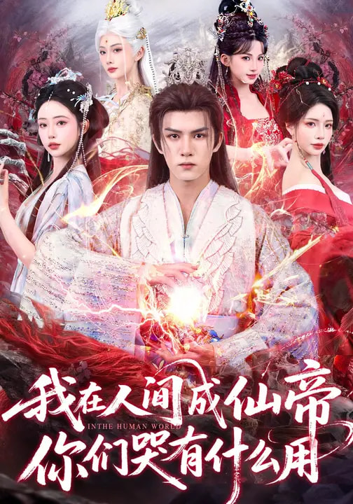 短剧《我在人间成仙帝，你们哭有什么用$莫书铭/苏凝》全集夸克网盘